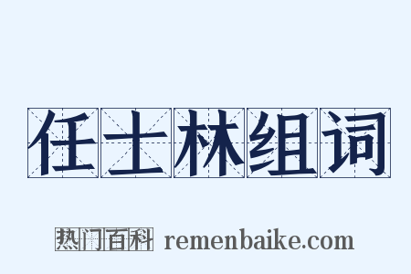 任士林组词是什么意思的图片